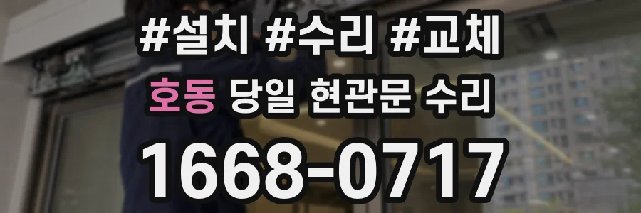 호동 당일 현관문 수리