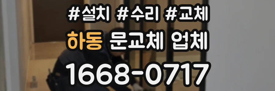 하동 문교체 업체