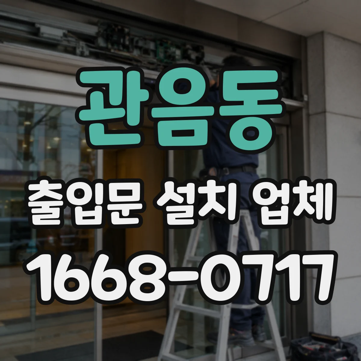 관음동 출입문 설치 업체 실측부터 수평 시공법 적용까지 한 번에