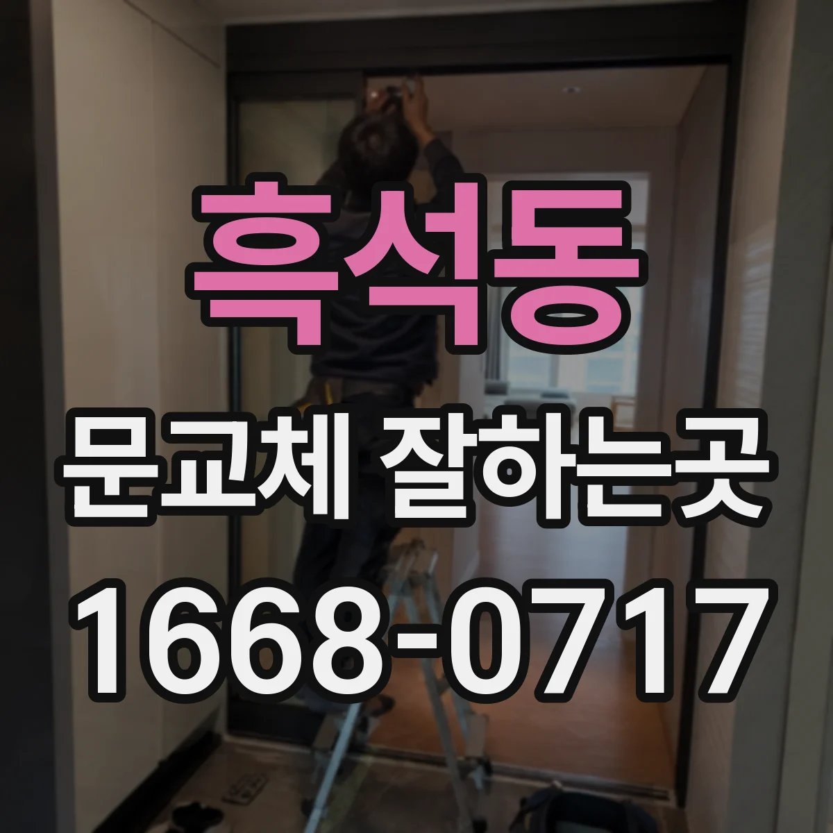 흑석동 문교체 잘하는곳