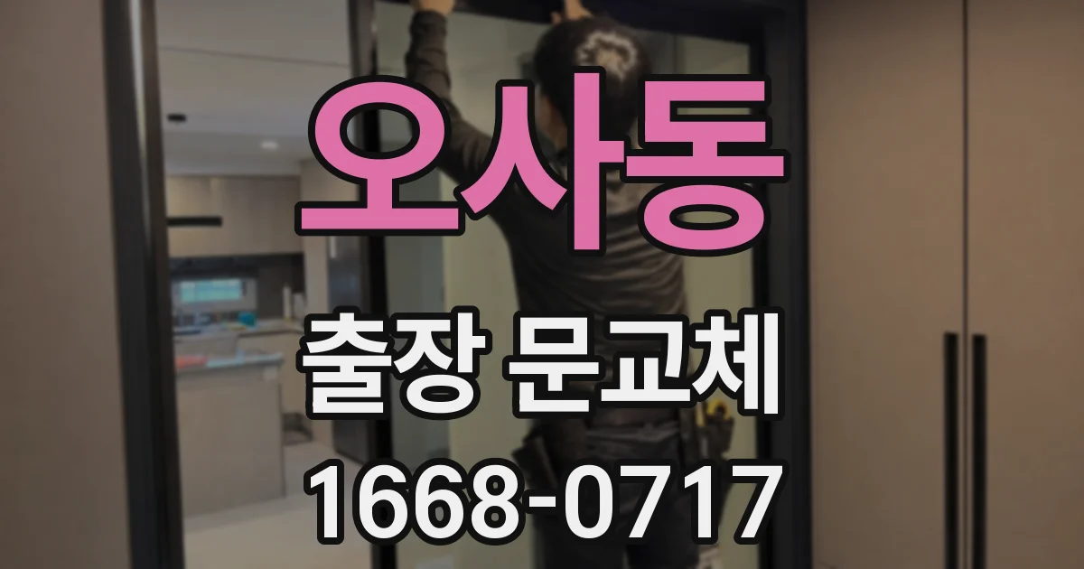 오사동 출장 문교체