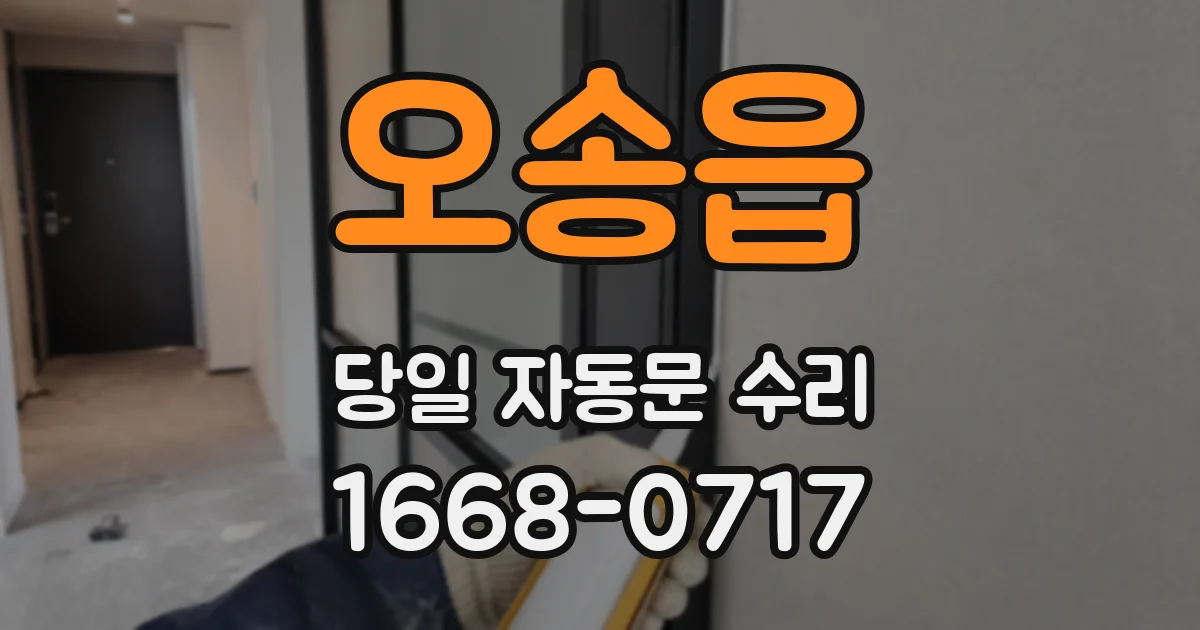 오송읍 당일 자동문 수리