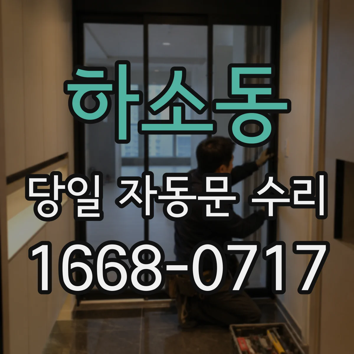 하소동 당일 자동문 수리