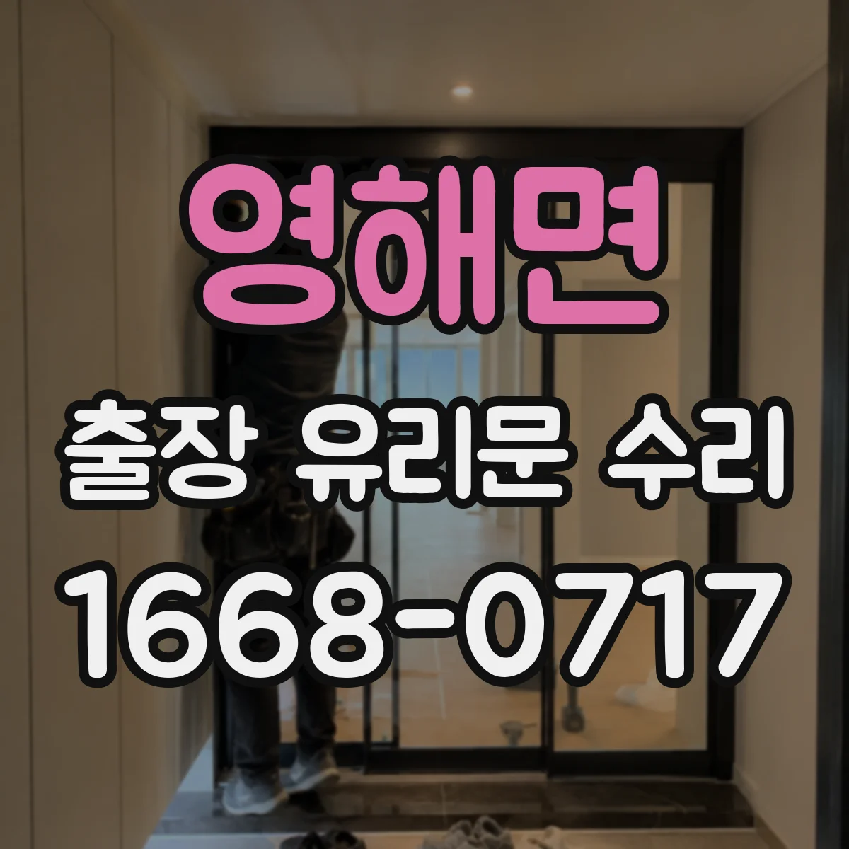 영해면 출장 유리문 수리