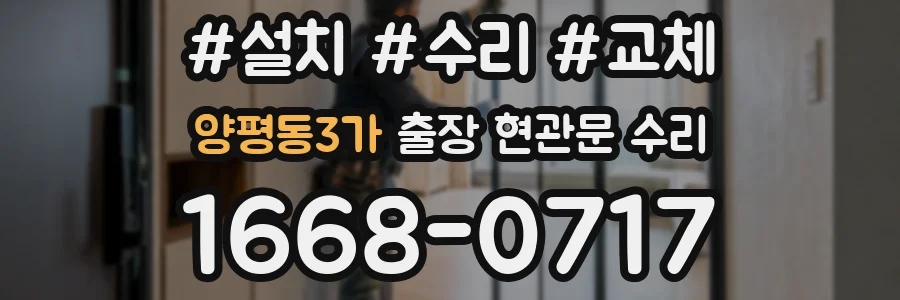 양평동3가 출장 현관문 수리