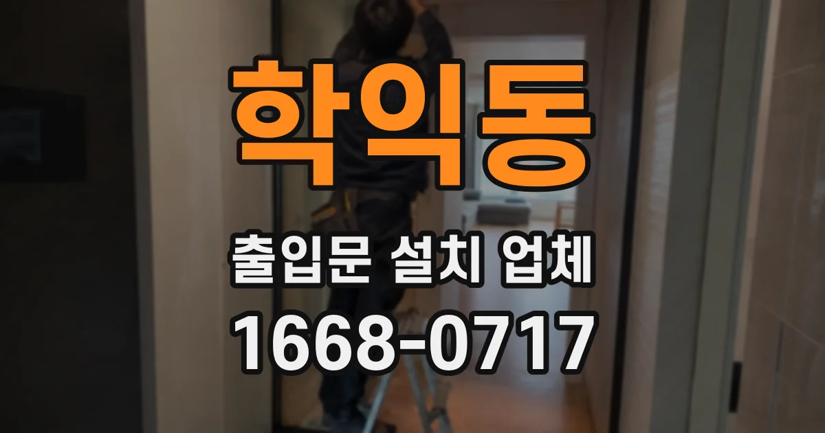 학익동 출입문 설치 업체