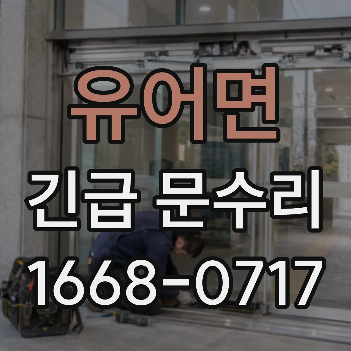 유어면 긴급 문수리