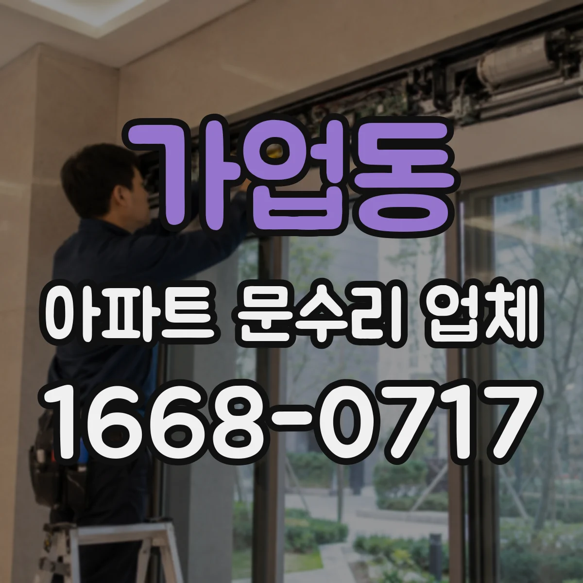 가업동 아파트 문수리 업체