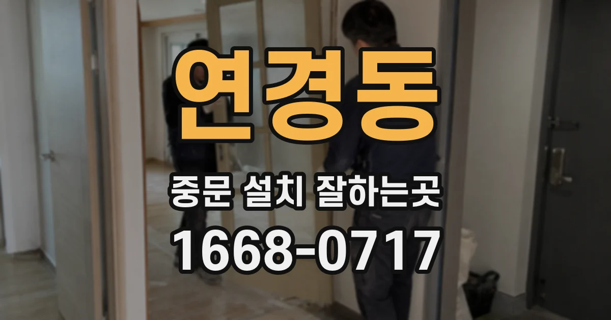 연경동 중문 설치 잘하는곳