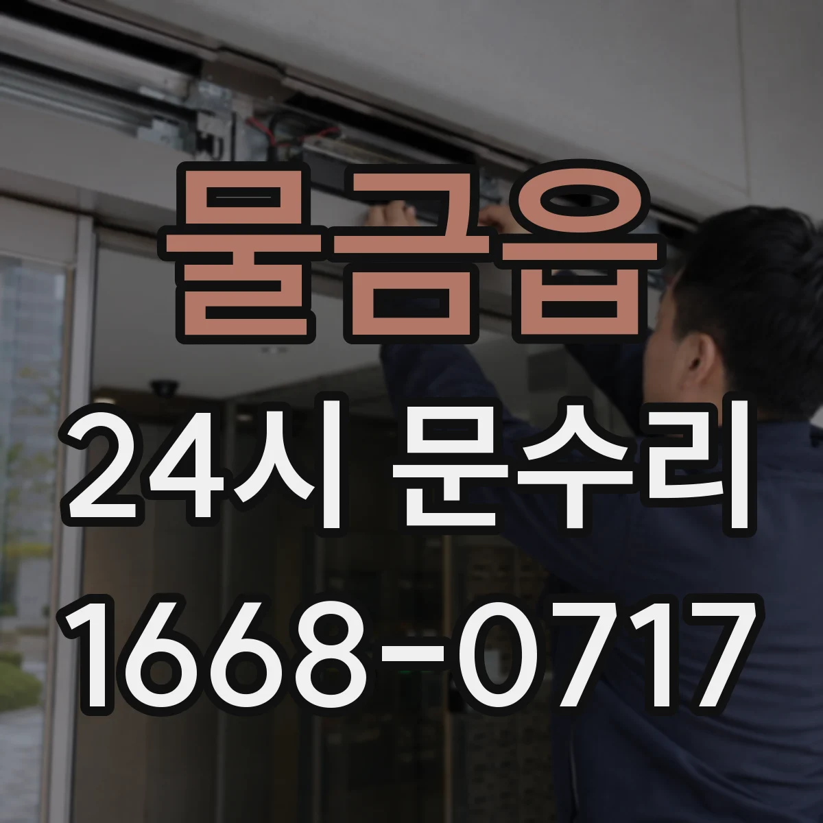 물금읍 24시 문수리