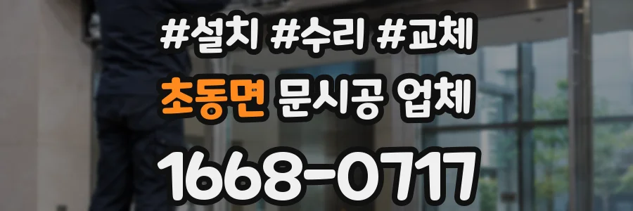 초동면 문시공 업체