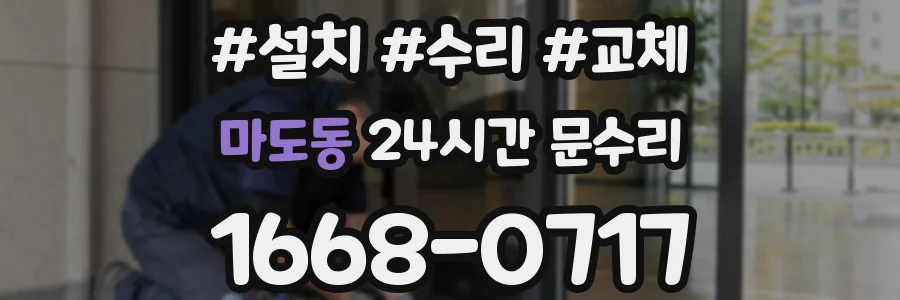 마도동 24시간 문수리