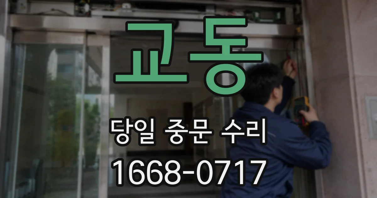 교동 당일 중문 수리