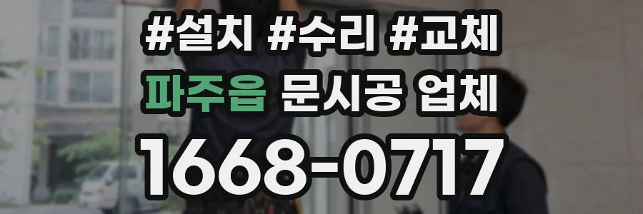 파주읍 문시공 업체