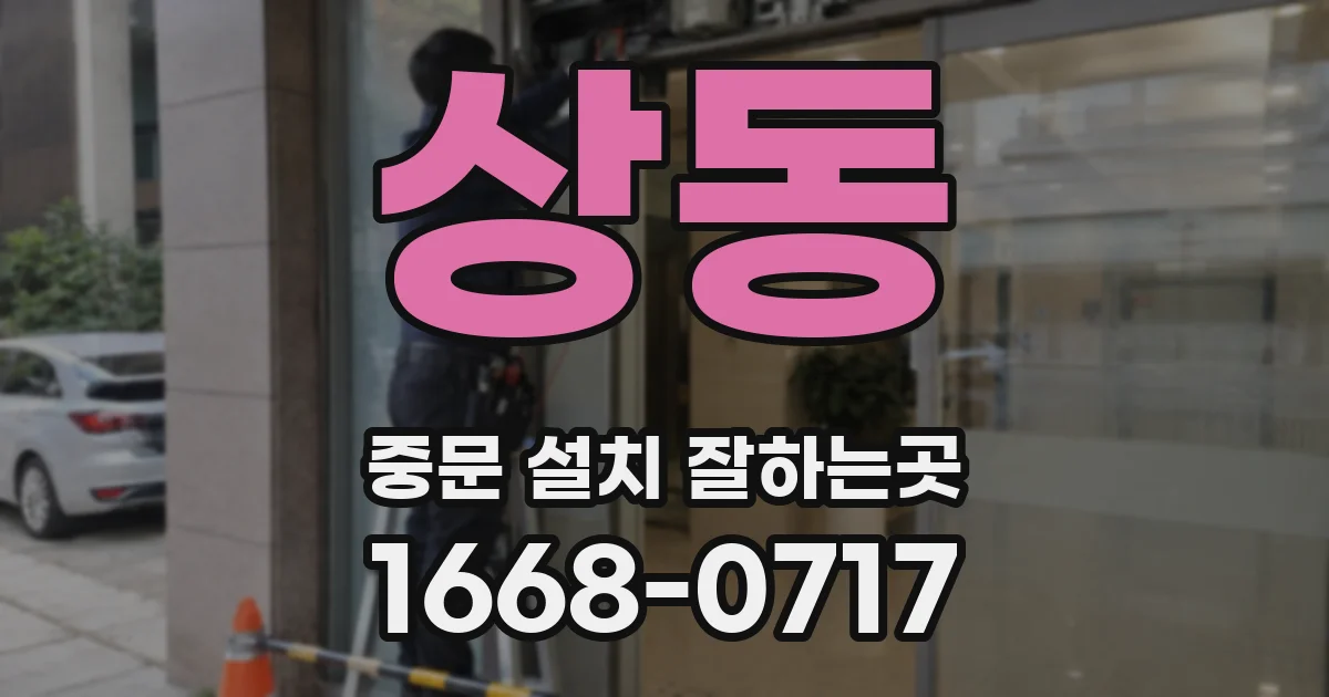 상동 중문 설치 잘하는곳