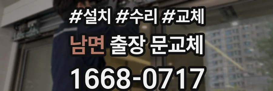 남면 출장 문교체