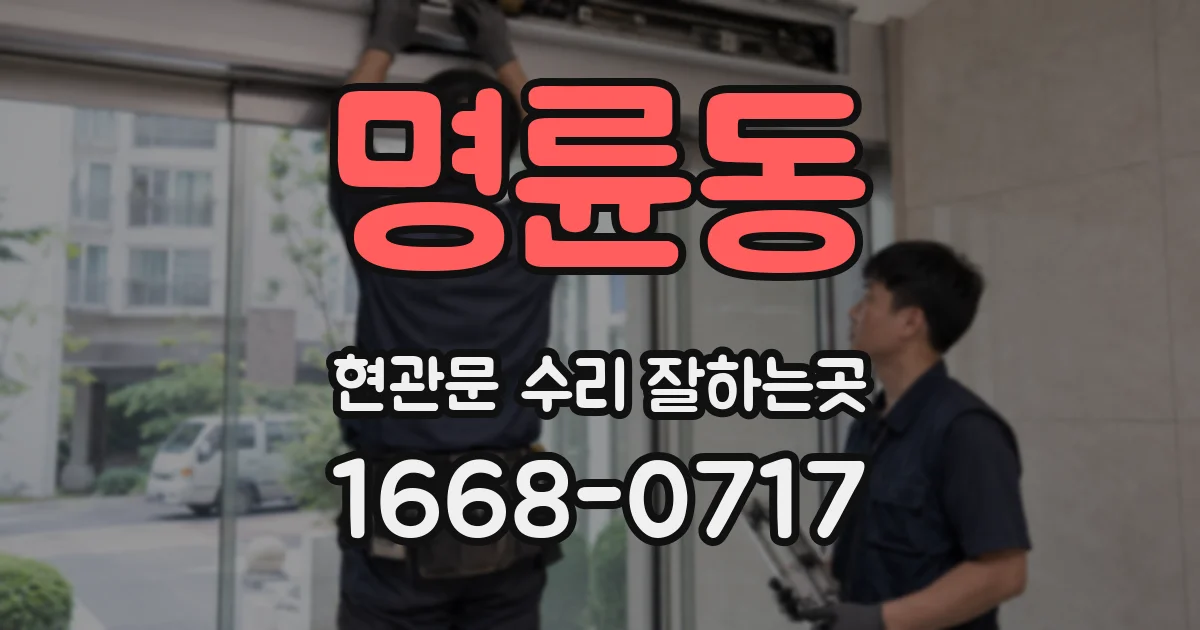 명륜동 현관문 수리 잘하는곳