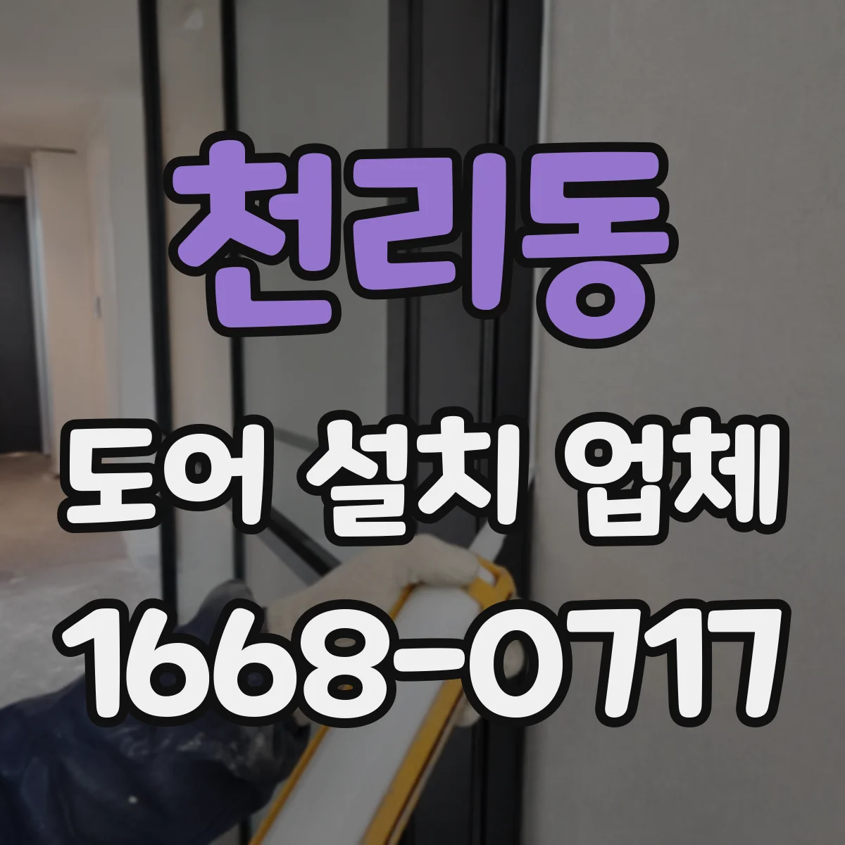 천리동 도어 설치 업체 방수 실링 시공으로 빗물 유입 차단 방법
