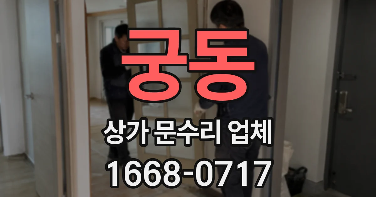 궁동 상가 문수리 업체