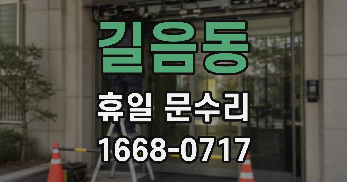 길음동 휴일 문수리