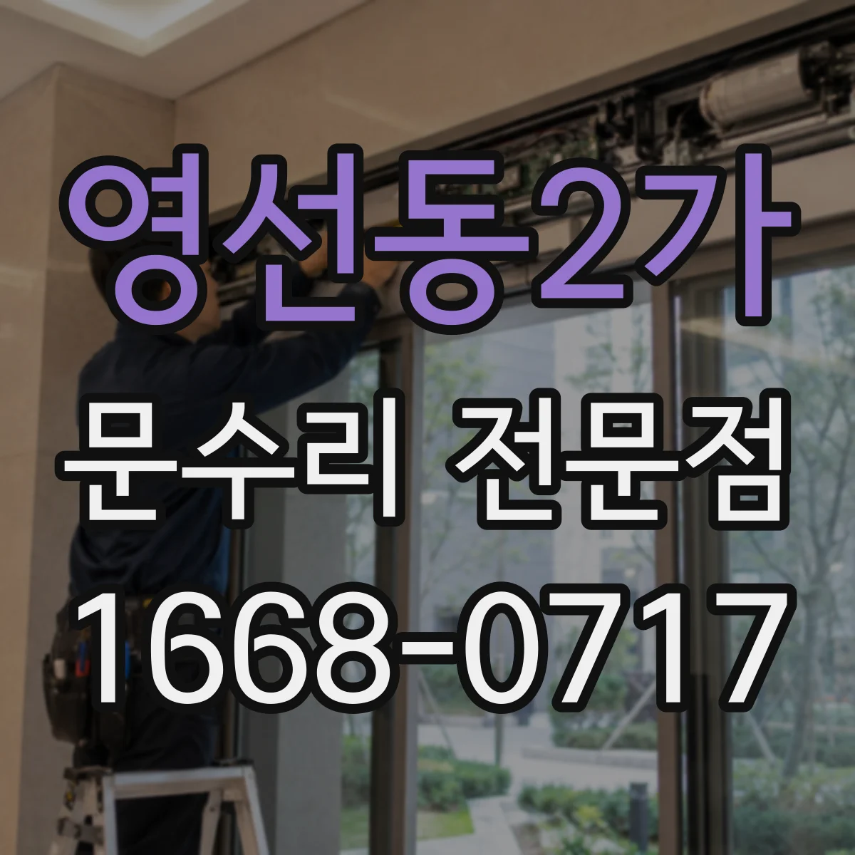 영선동2가 문수리 전문점