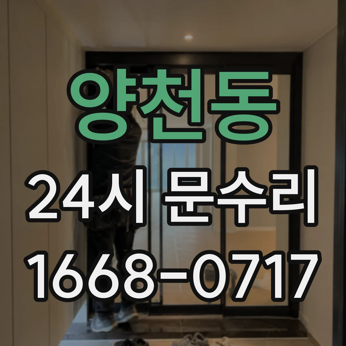 양천동 24시 문수리