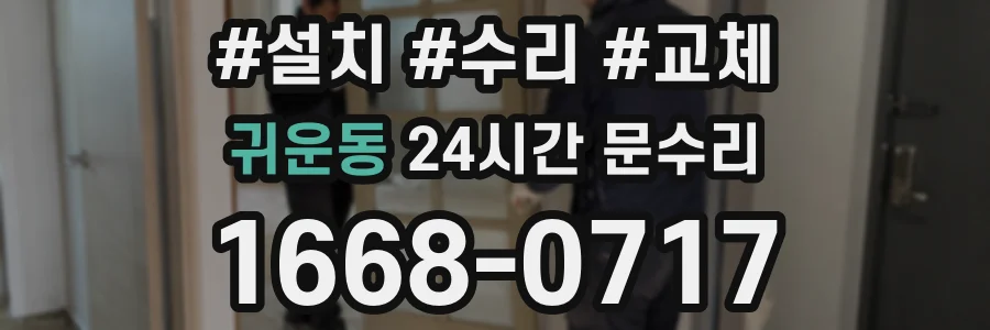 귀운동 24시간 문수리