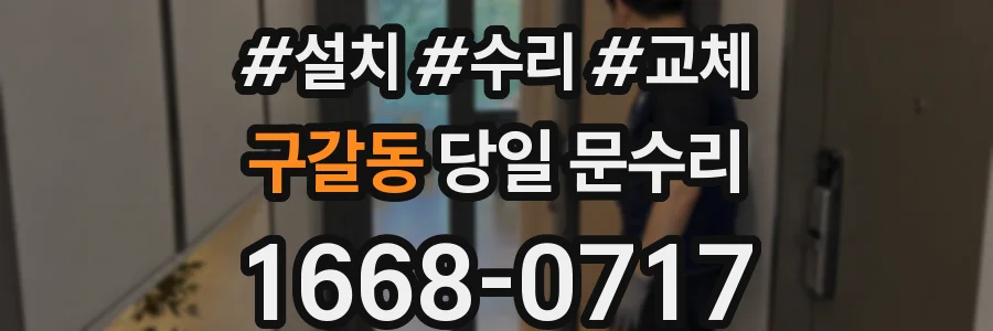 구갈동 당일 문수리
