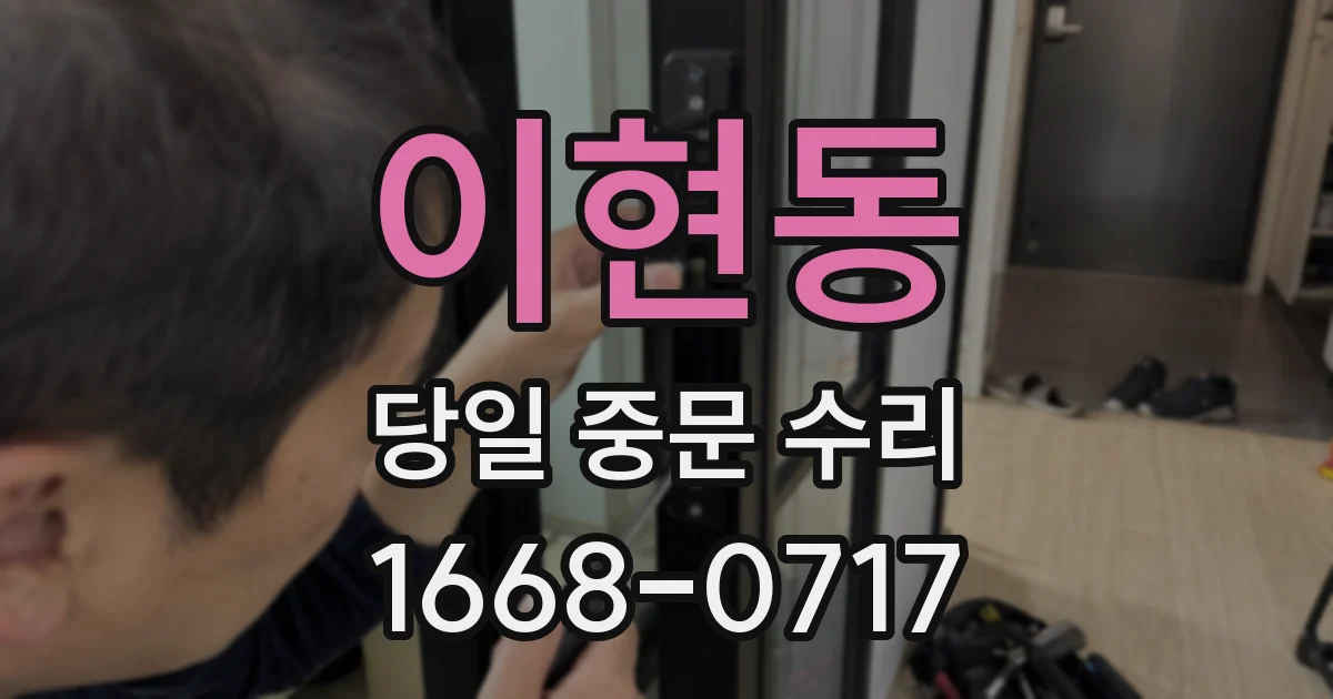 이현동 당일 중문 수리