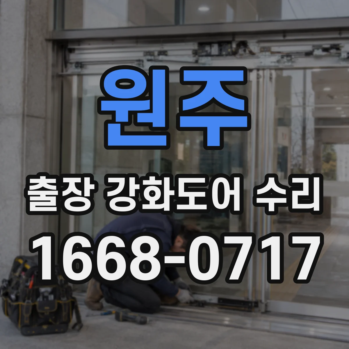 원주 출장 강화도어 수리