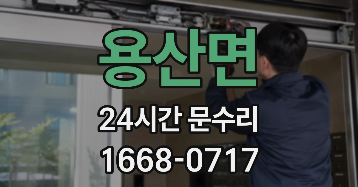 용산면 24시간 문수리