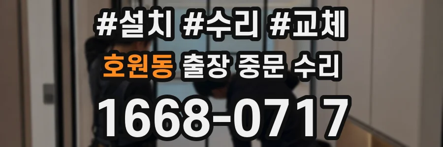 호원동 출장 중문 수리