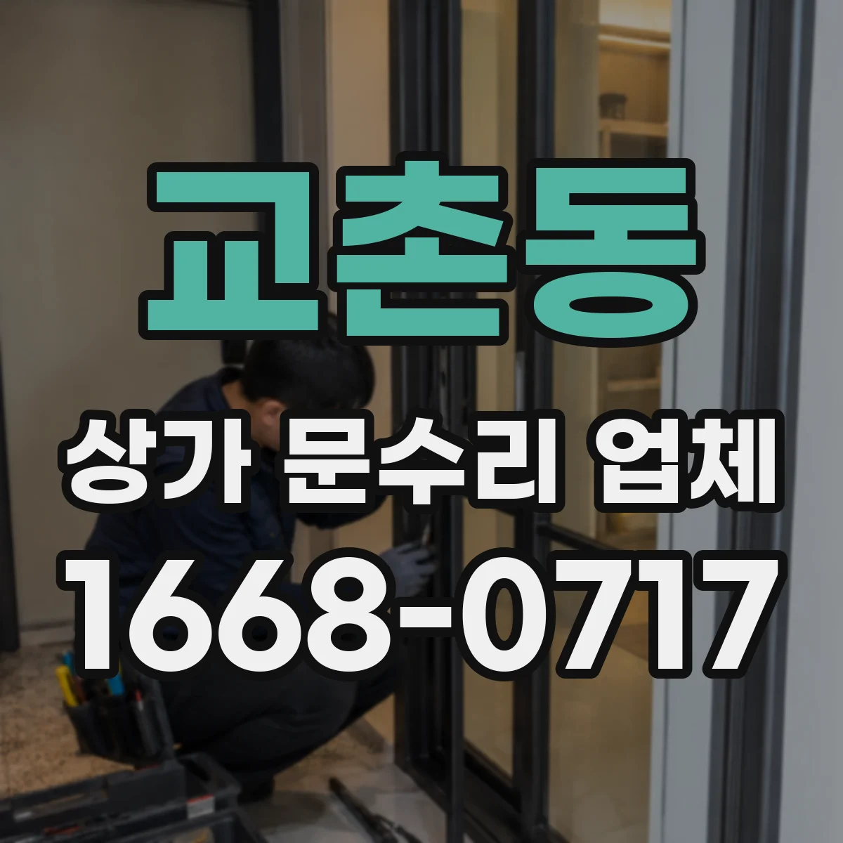 교촌동 상가 문수리 업체