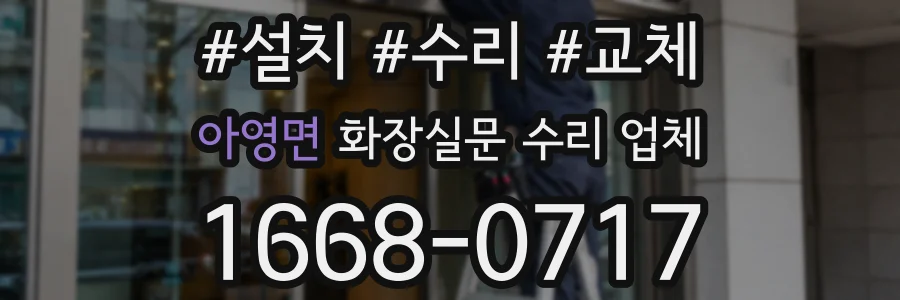 아영면 화장실문 수리 업체