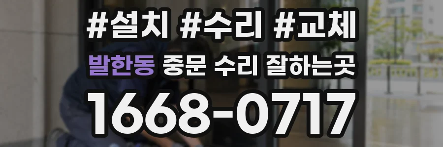 발한동 중문 수리 잘하는곳
