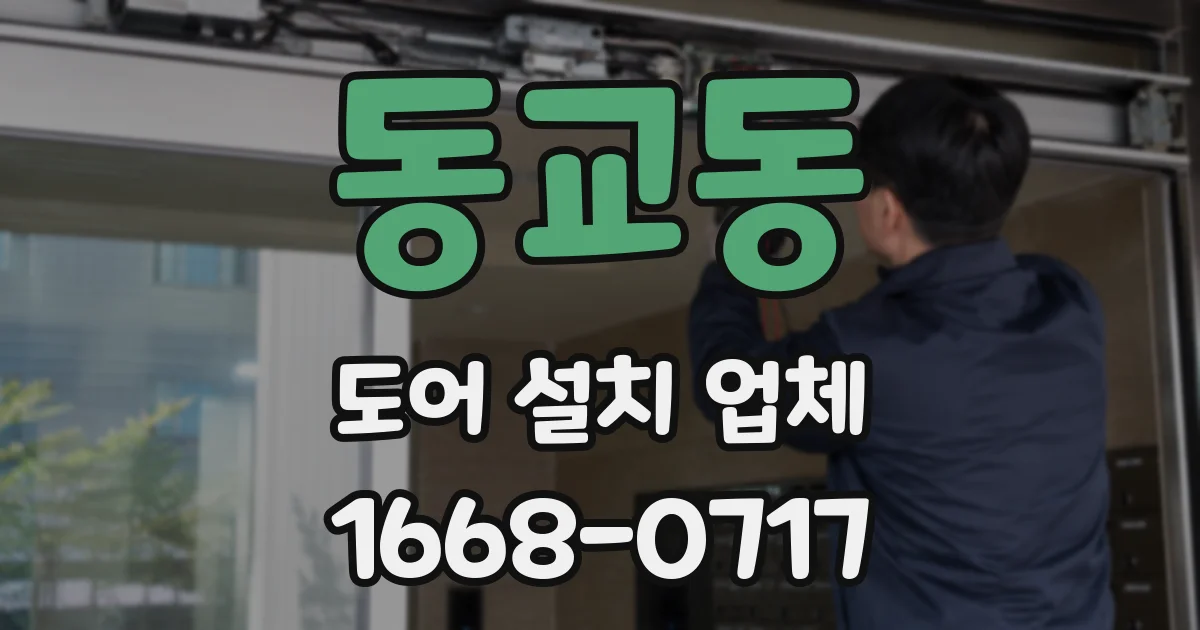 동교동 도어 설치 업체