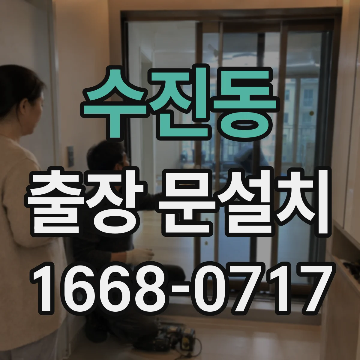수진동 출장 문설치