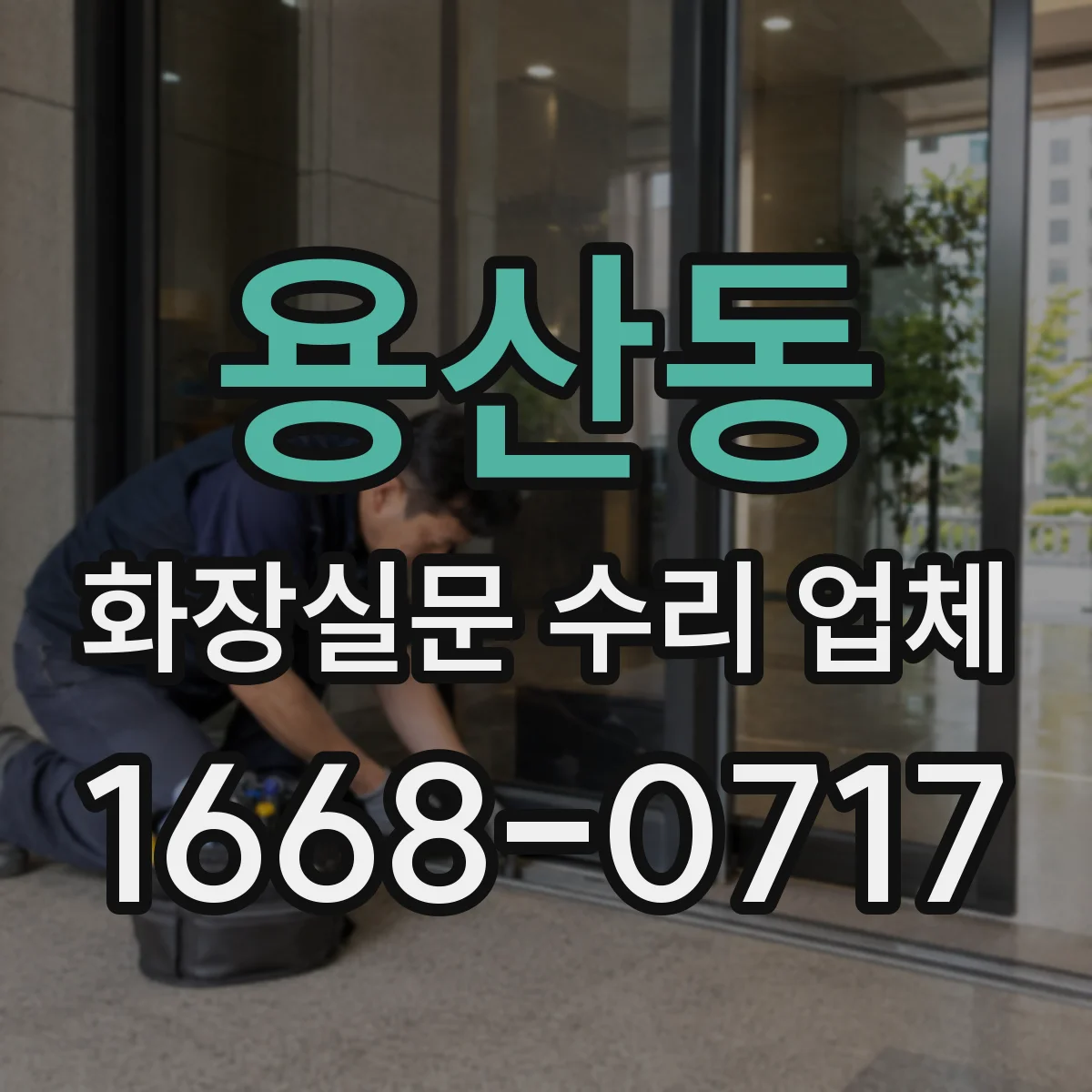용산동 화장실문 수리 업체