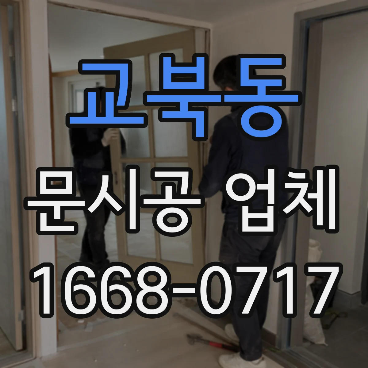 교북동 문시공 업체 출입문 작업 후 간판·번호판 부속 설치까지