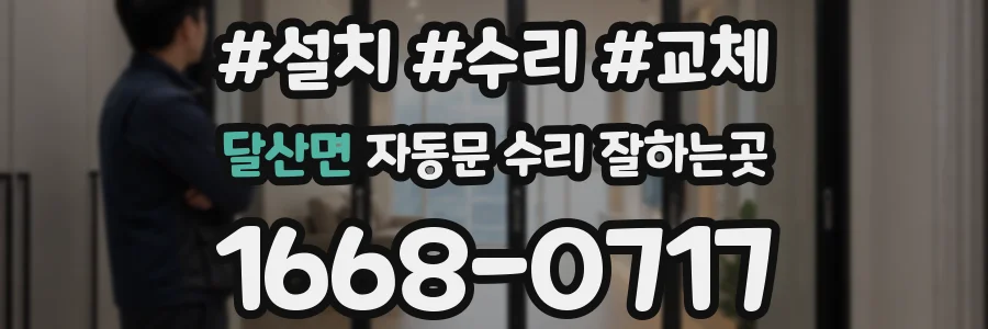 달산면 자동문 수리 잘하는곳