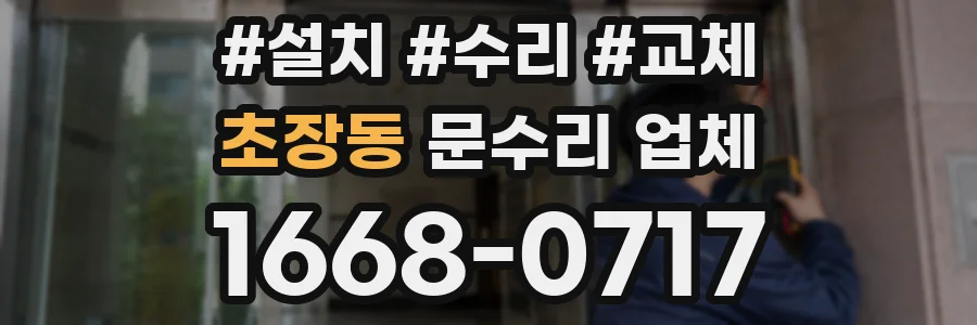 초장동 문수리 업체