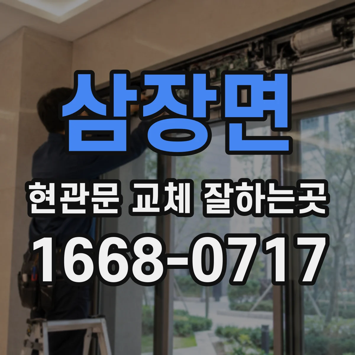 삼장면 현관문 교체 잘하는곳