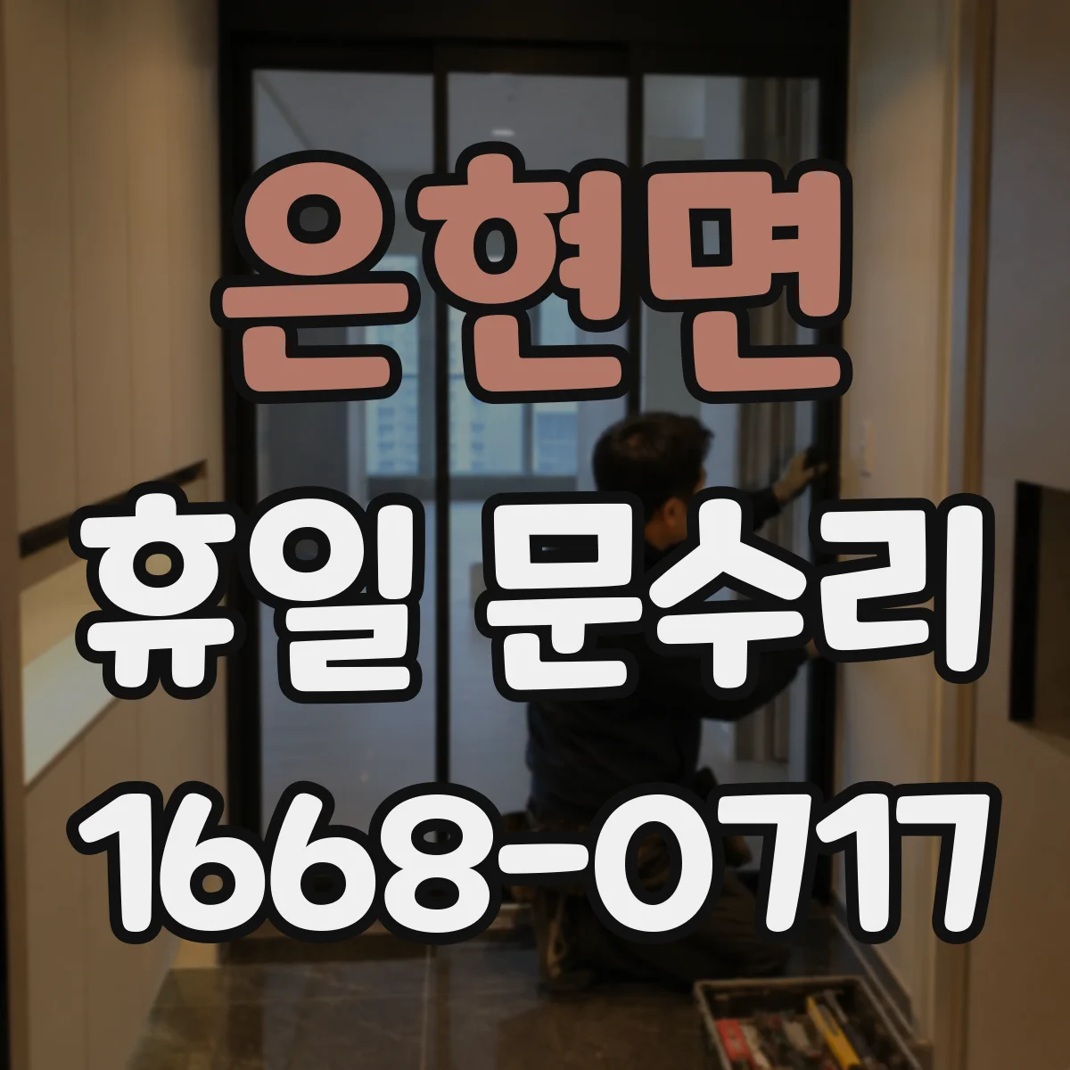 은현면 휴일 문수리