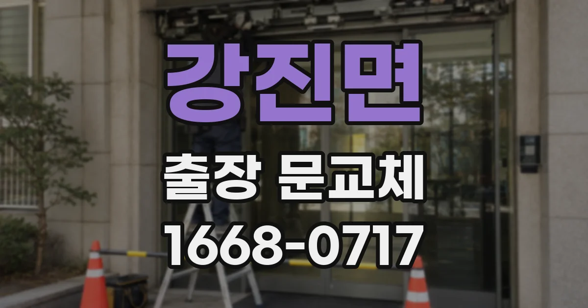 강진면 출장 문교체