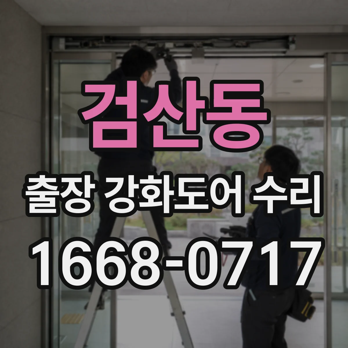 검산동 출장 강화도어 수리
