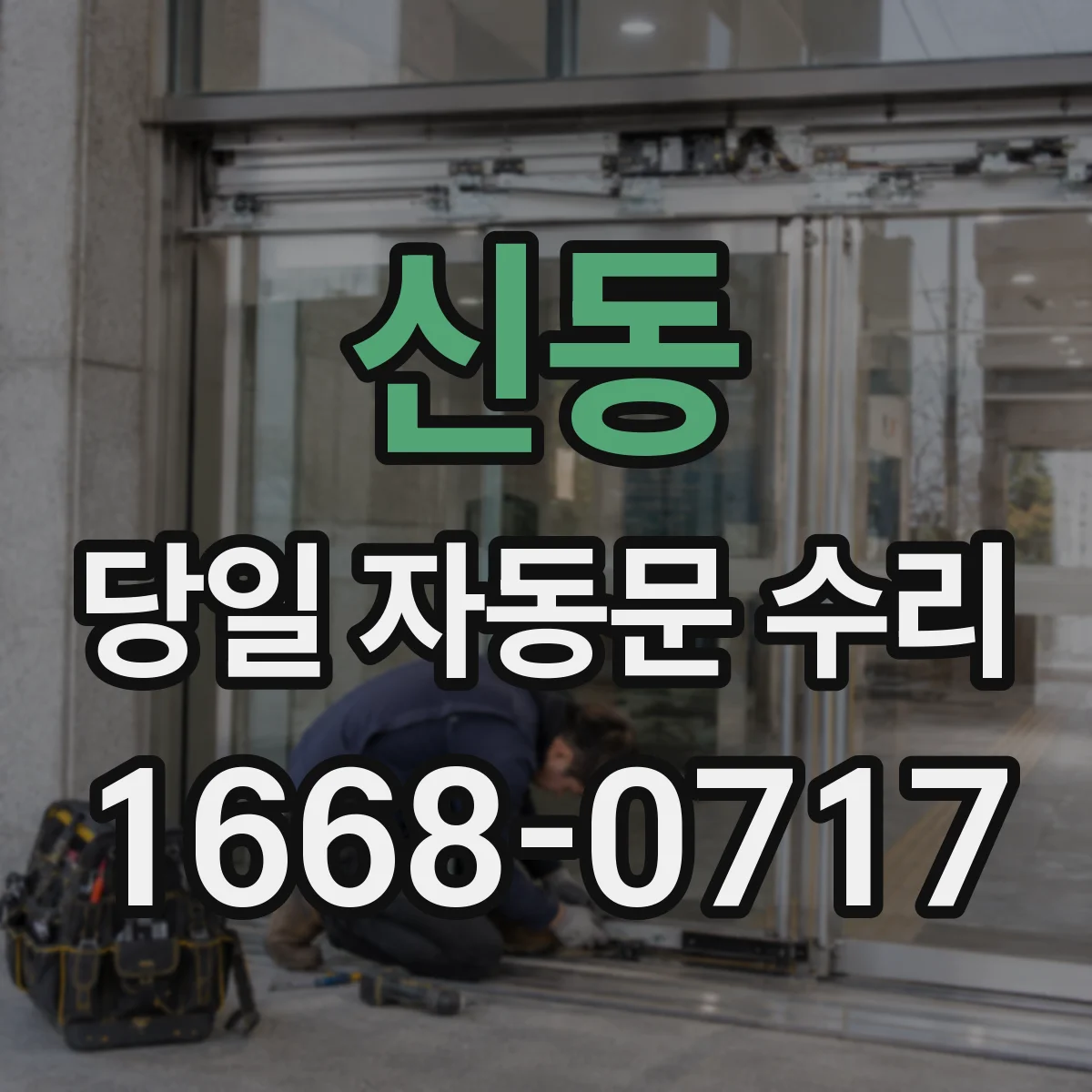 신동 당일 자동문 수리