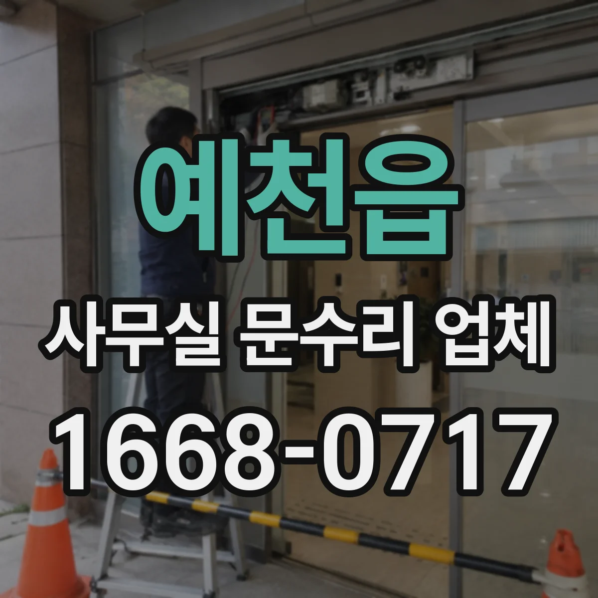 예천읍 사무실 문수리 업체