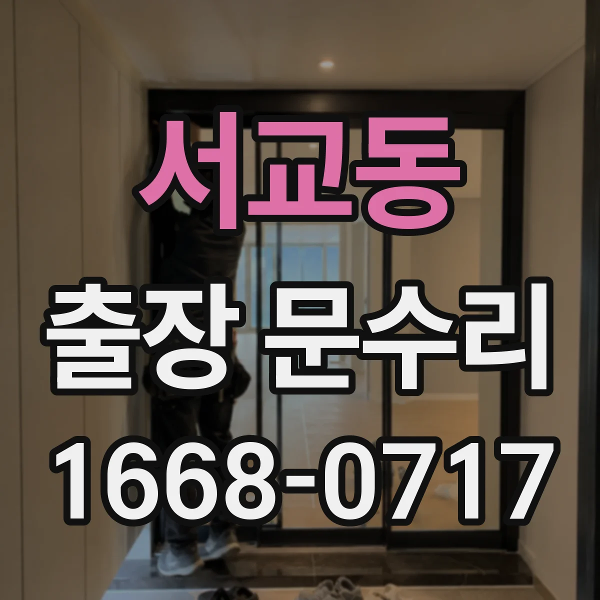 서교동 출장 문수리