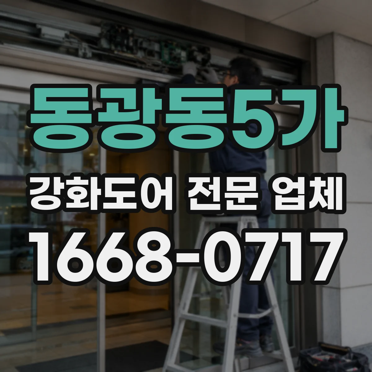 동광동5가 강화도어 전문 업체