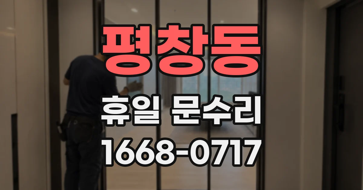 평창동 휴일 문수리